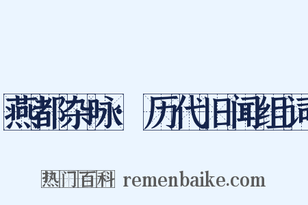 燕都杂咏·历代旧闻组词是什么意思的图片